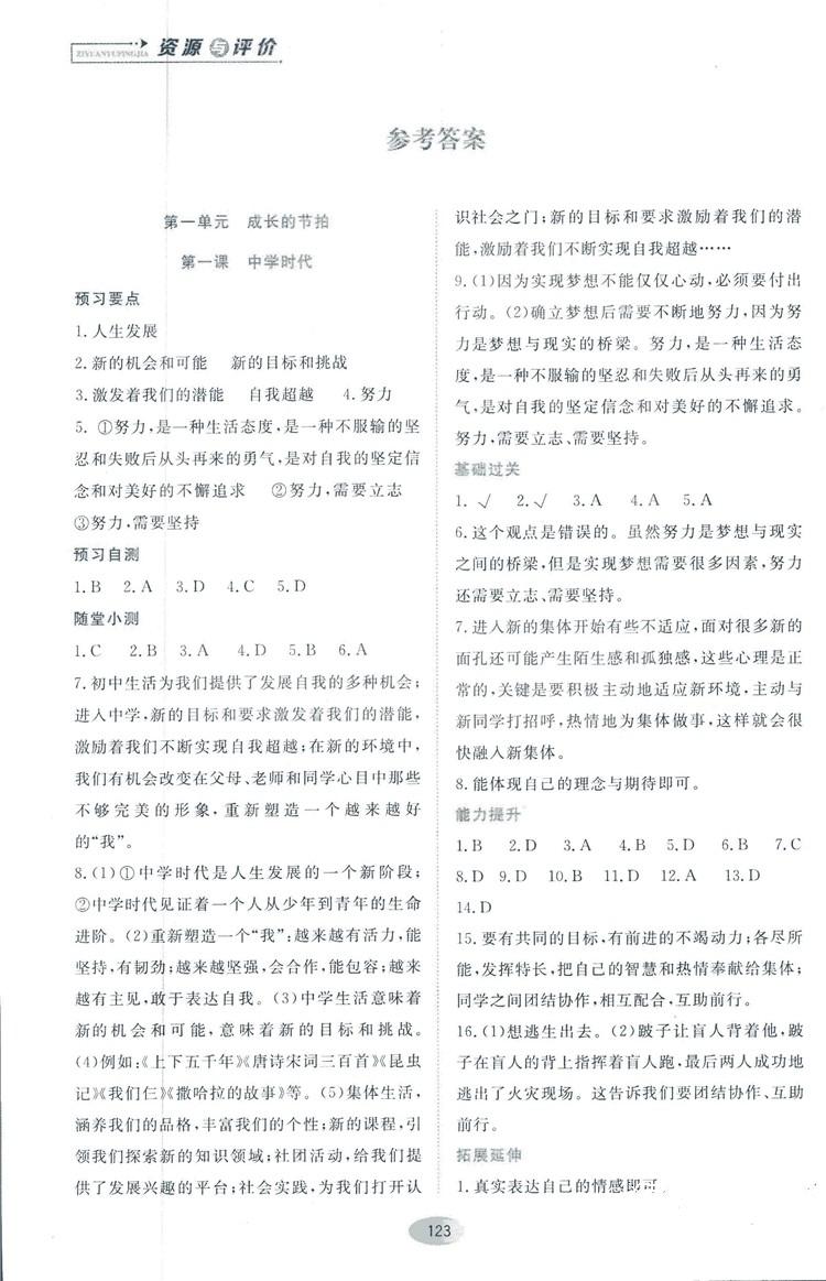 資源與評價2018人教版七年級道德與法治上冊參考答案 第1頁