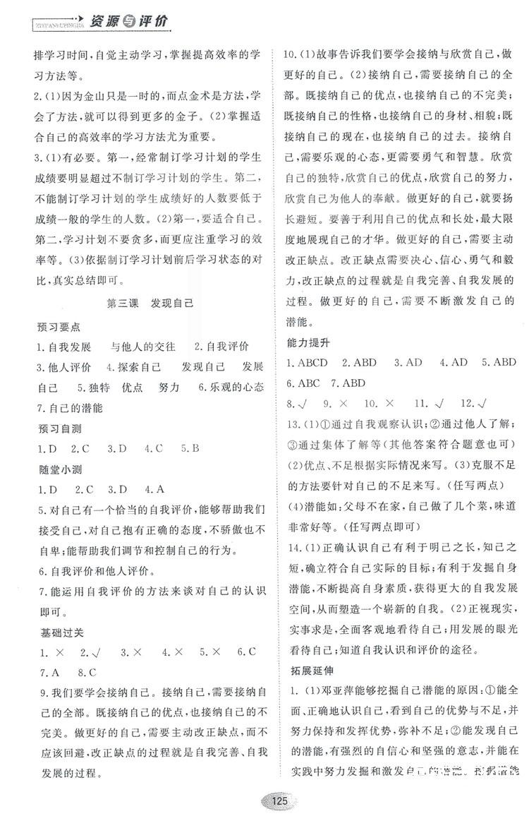 資源與評價(jià)2018人教版七年級道德與法治上冊參考答案 第3頁