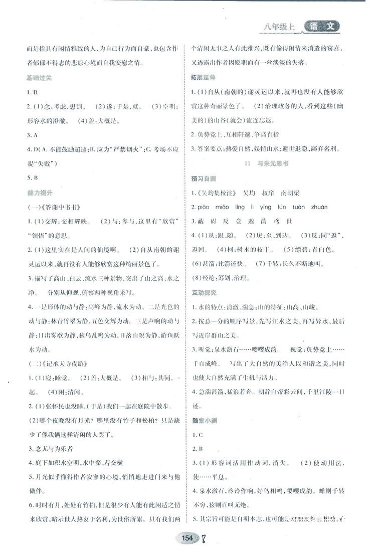 2018人教版资源与评价八年级语文上册参考答案 第8页