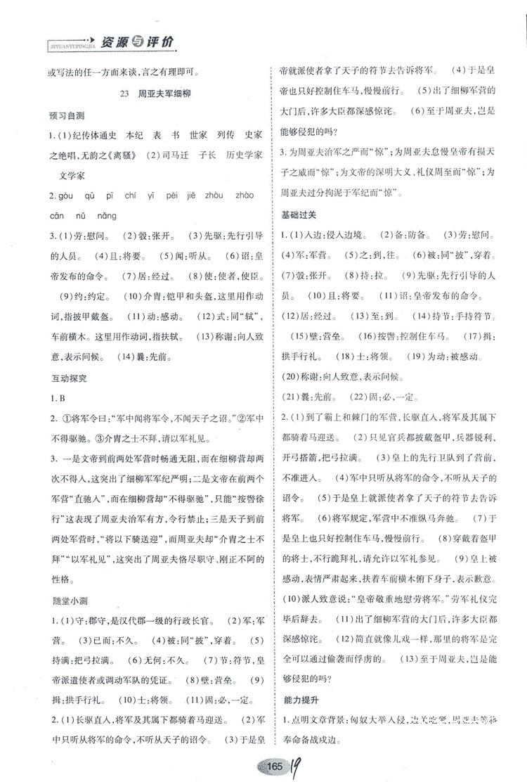 2018人教版資源與評價八年級語文上冊參考答案 第19頁