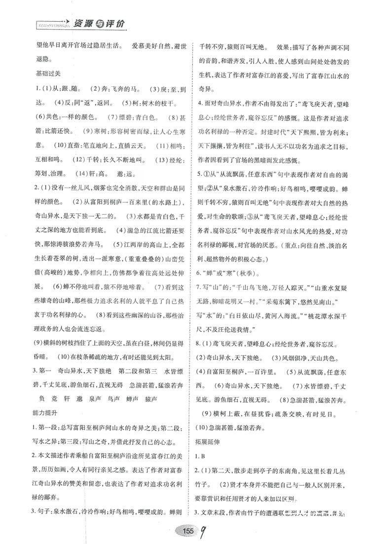 2018人教版資源與評價八年級語文上冊參考答案 第9頁