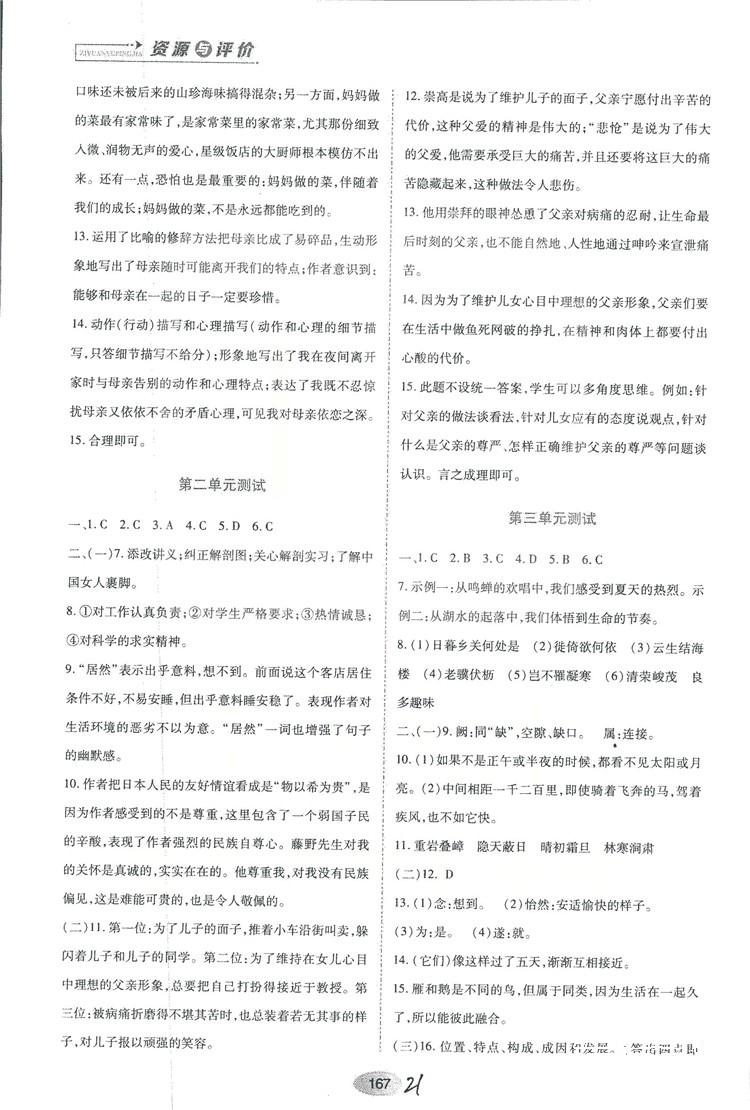 2018人教版資源與評(píng)價(jià)八年級(jí)語(yǔ)文上冊(cè)參考答案 第21頁(yè)