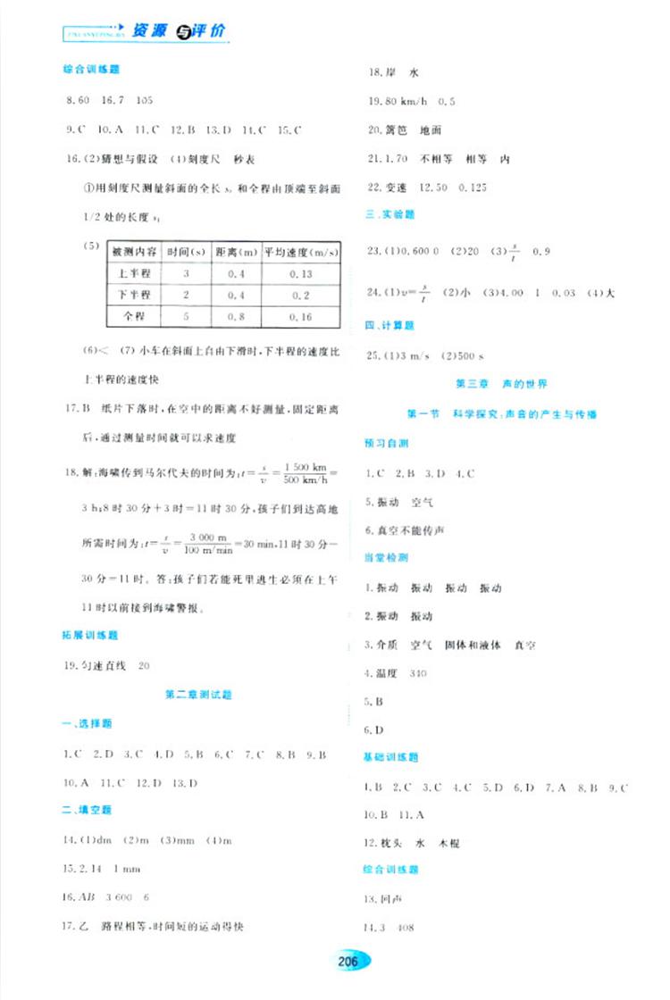 2018资源与评价物理八年级上册苏教版参考答案 第4页