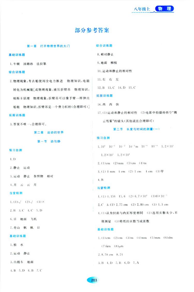 2018资源与评价物理八年级上册苏教版参考答案 第1页