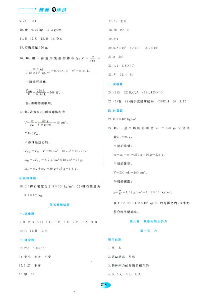 2018资源与评价物理八年级上册苏教版参考答案 第12页