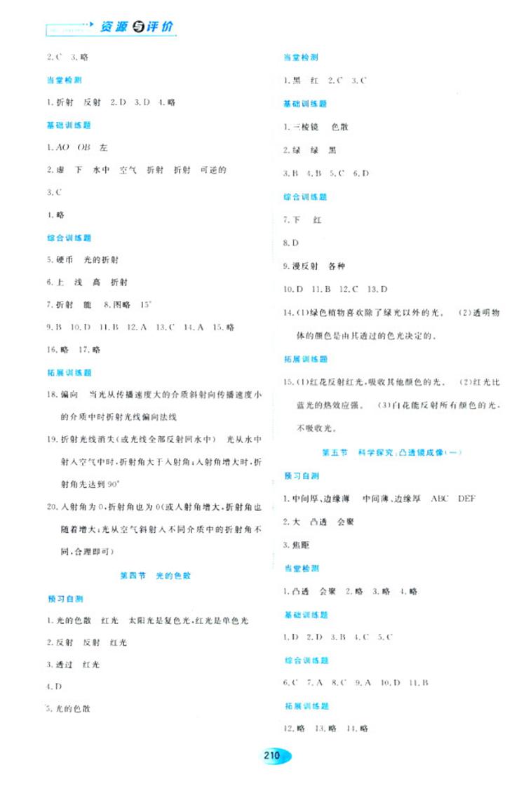 2018资源与评价物理八年级上册苏教版参考答案 第8页