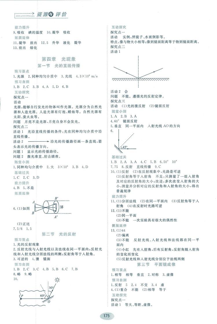 2018资源与评价物理八年级上册人教版参考答案 第5页