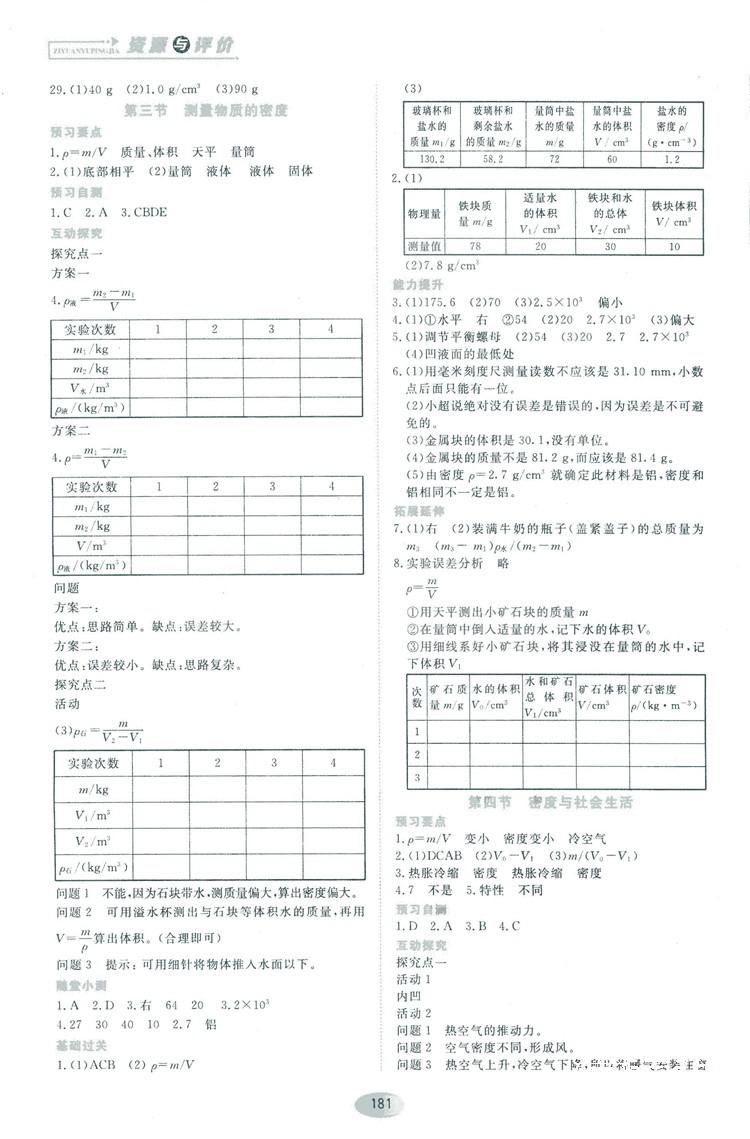 2018资源与评价物理八年级上册人教版参考答案 第11页