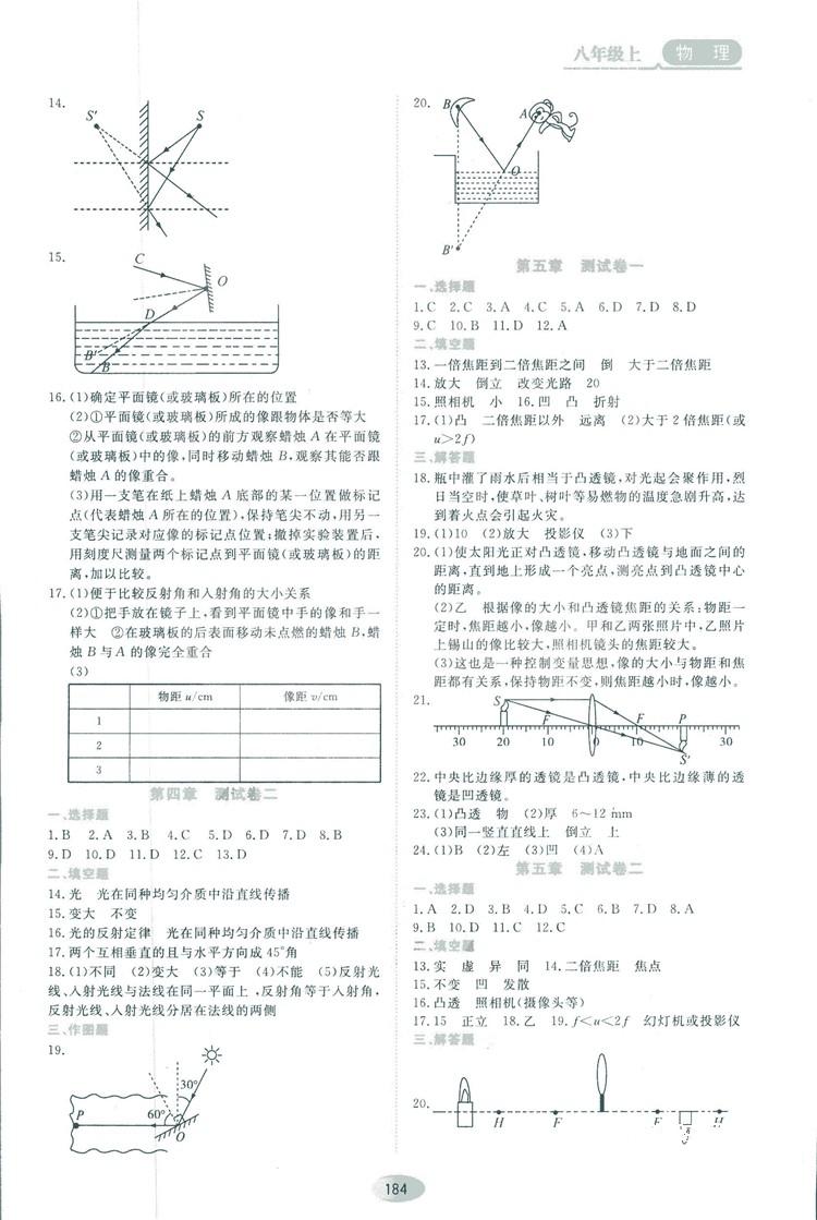 2018资源与评价物理八年级上册人教版参考答案 第14页