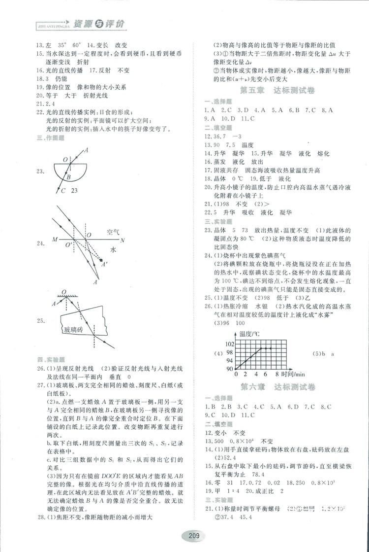 2018资源与评价物理八年级上册教科版参考答案 第15页