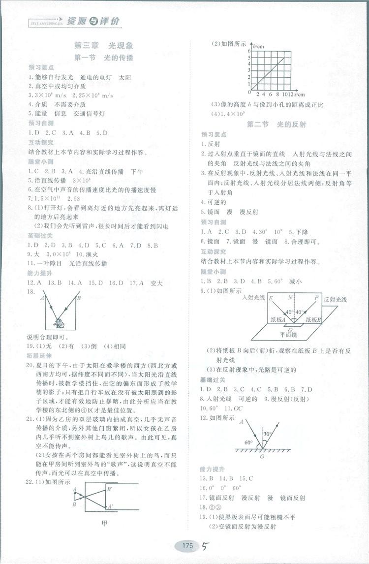 2018資源與評價物理八年級上冊山科技版參考答案 第5頁