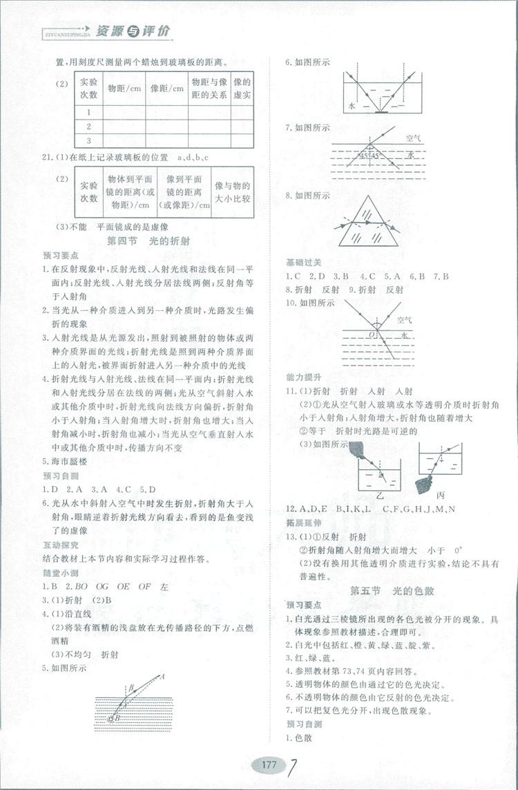 2018資源與評價(jià)物理八年級上冊山科技版參考答案 第7頁