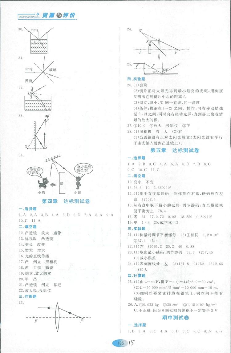 2018資源與評價物理八年級上冊山科技版參考答案 第15頁