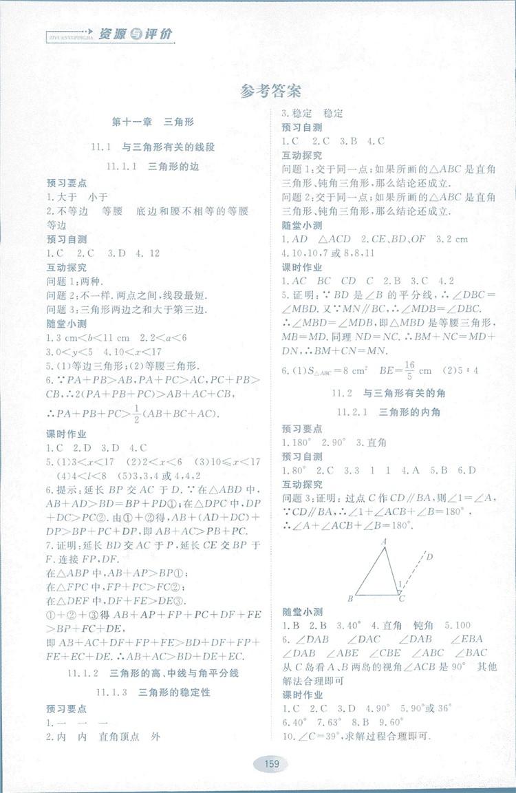 2018人教版资源与评价八年级数学上册参考答案 第1页