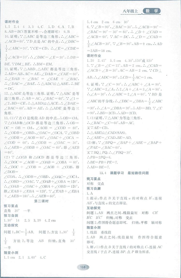 2018人教版资源与评价八年级数学上册参考答案 第10页