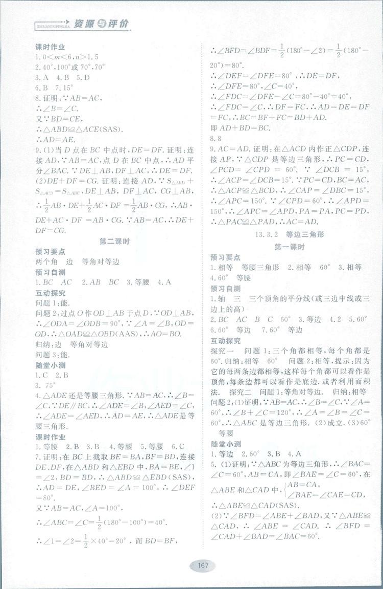 2018人教版資源與評價八年級數(shù)學(xué)上冊參考答案 第9頁