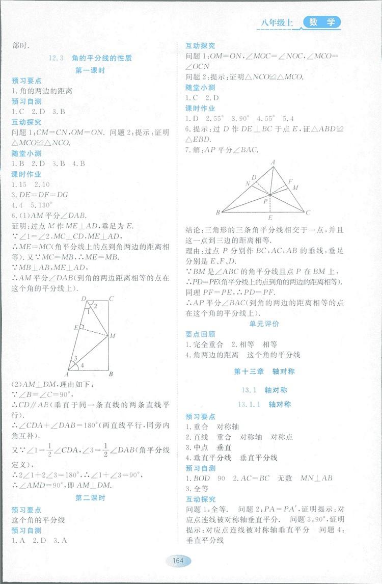 2018人教版资源与评价八年级数学上册参考答案 第6页