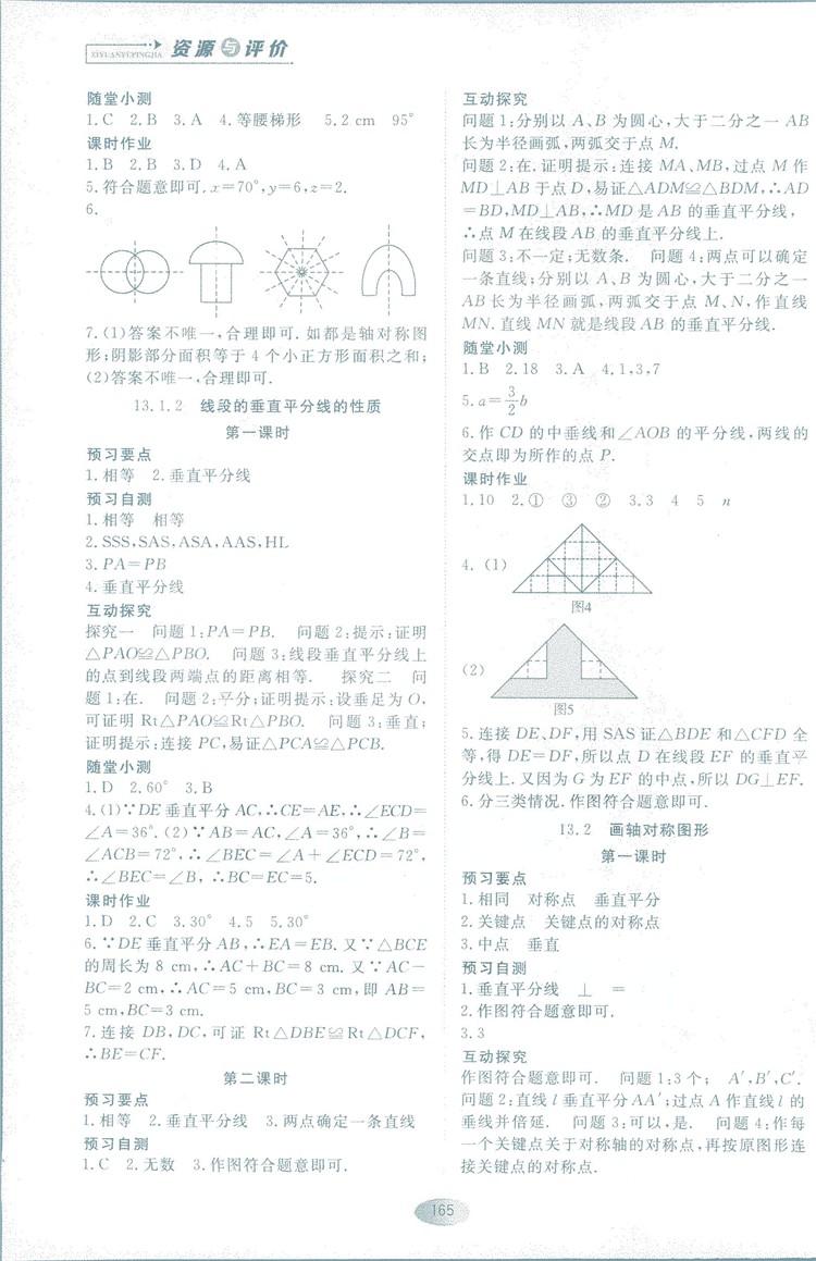 2018人教版資源與評價八年級數(shù)學上冊參考答案 第7頁