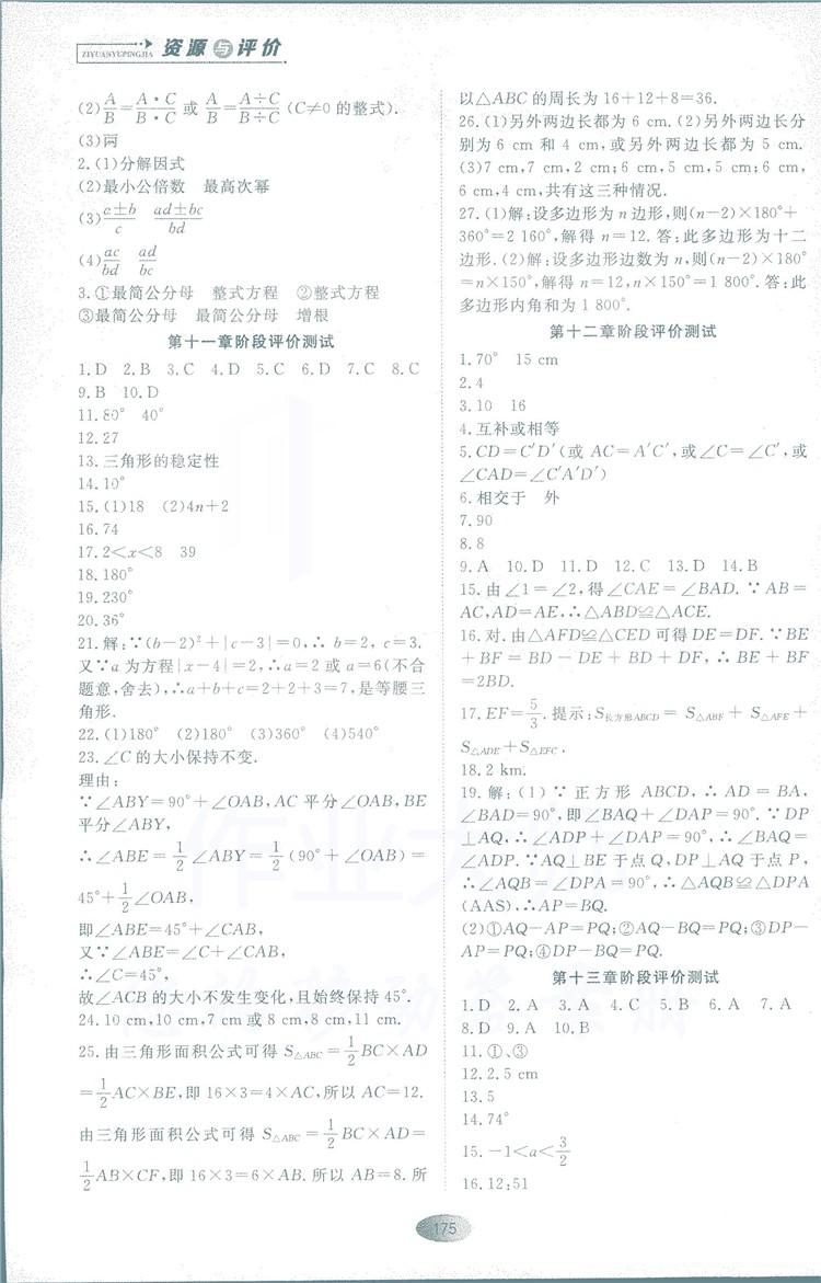 2018人教版资源与评价八年级数学上册参考答案 第17页