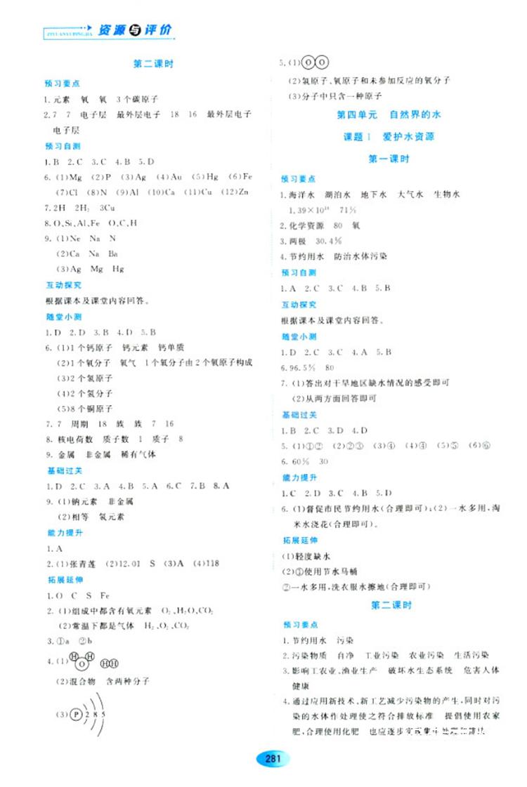 五四学制2018资源与评价八年级化学全一册上册人教版参考答案 第11页