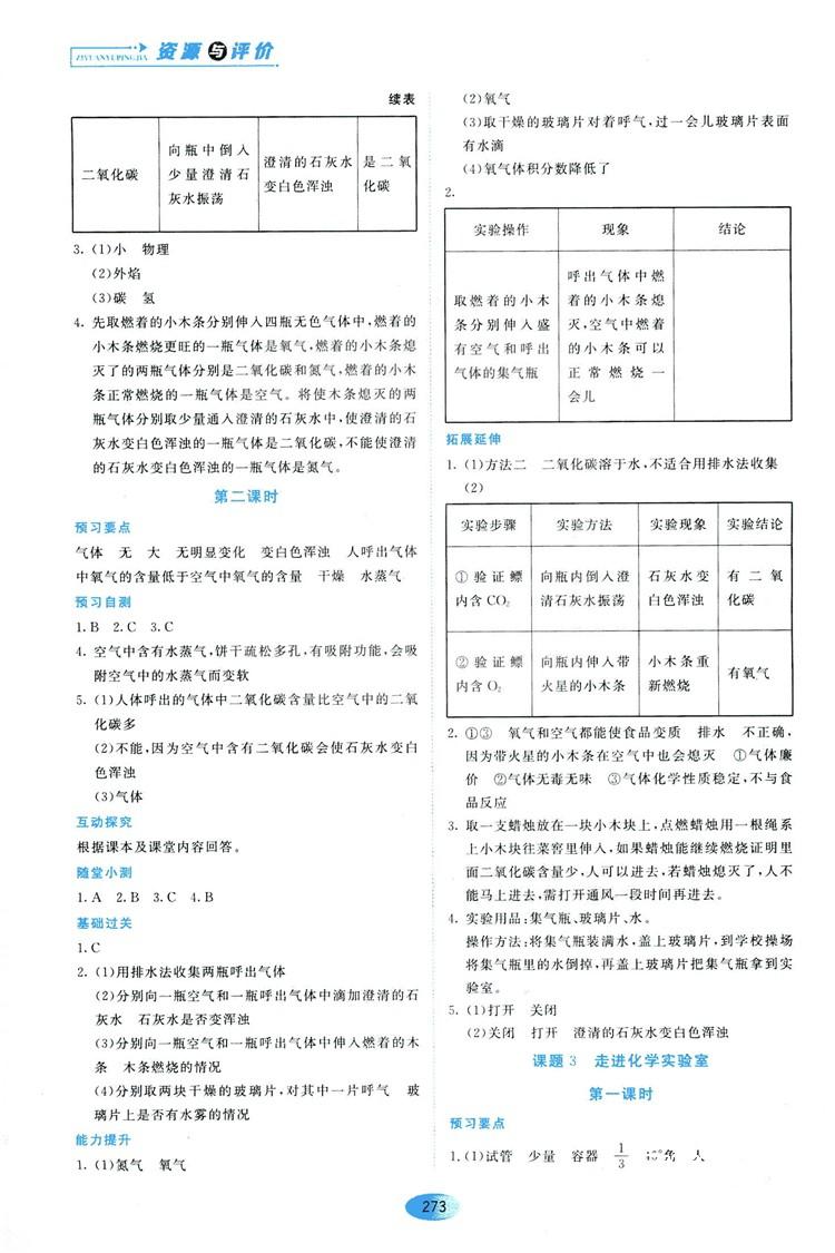 五四学制2018资源与评价八年级化学全一册上册人教版参考答案 第3页