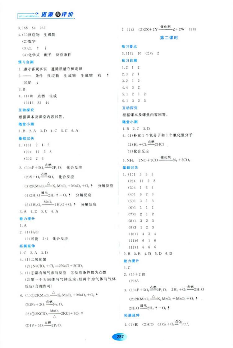 五四学制2018资源与评价八年级化学全一册上册人教版参考答案 第17页