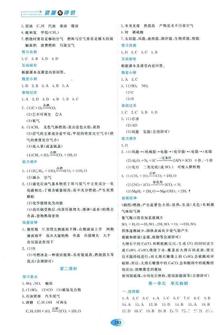 五四学制2018资源与评价八年级化学全一册上册人教版参考答案 第23页