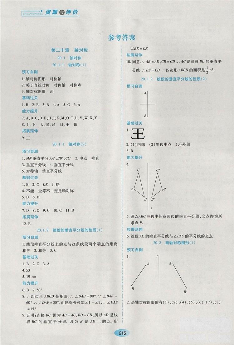 五四學制2018人教版資源與評價八年級數(shù)學上冊參考答案 第1頁