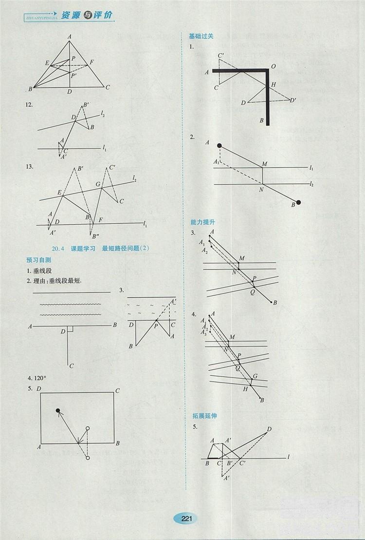 五四学制2018人教版资源与评价八年级数学上册参考答案 第7页