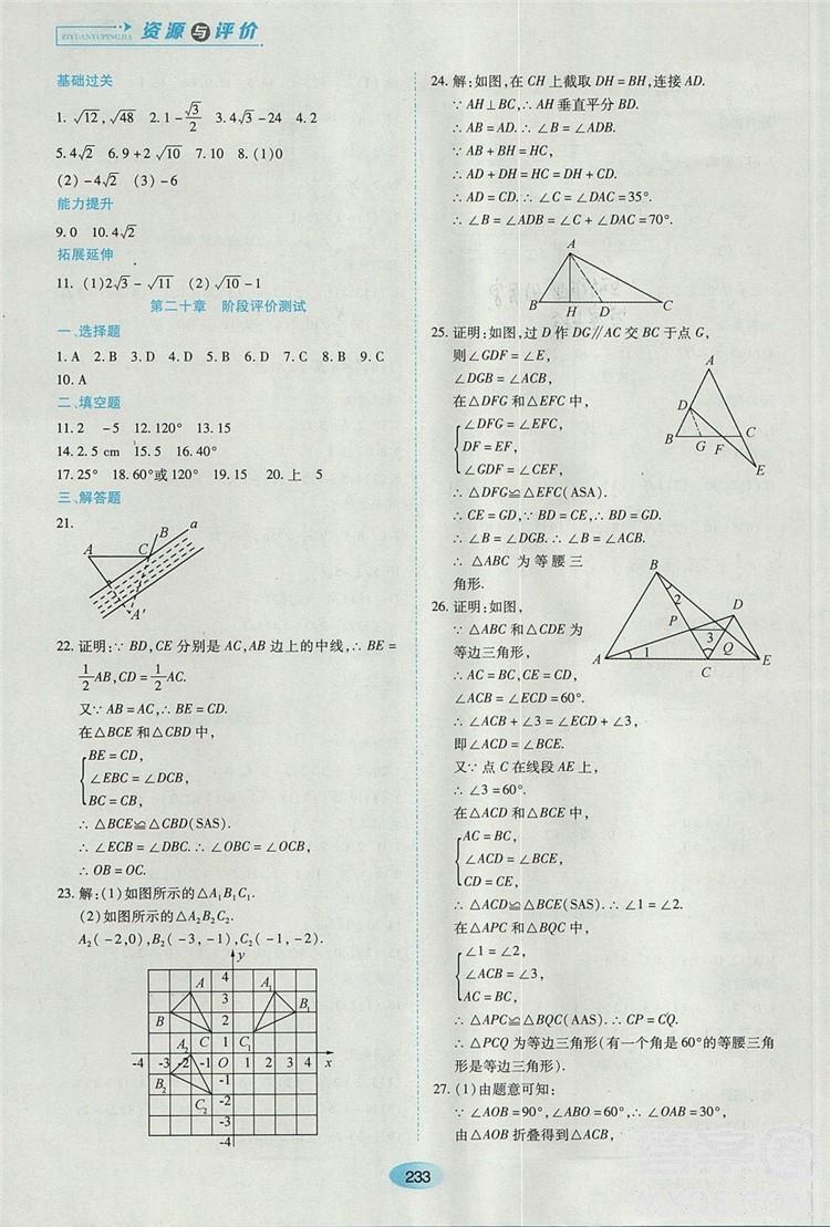 五四学制2018人教版资源与评价八年级数学上册参考答案 第19页