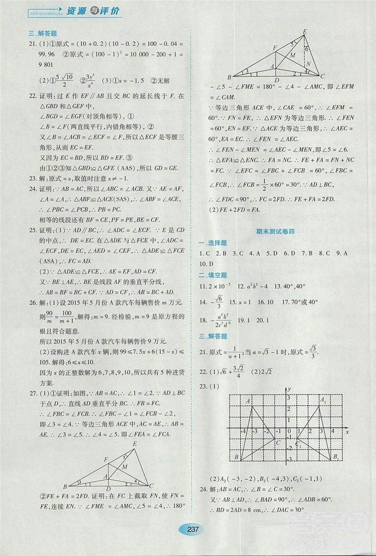 五四學(xué)制2018人教版資源與評(píng)價(jià)八年級(jí)數(shù)學(xué)上冊(cè)參考答案 第23頁(yè)