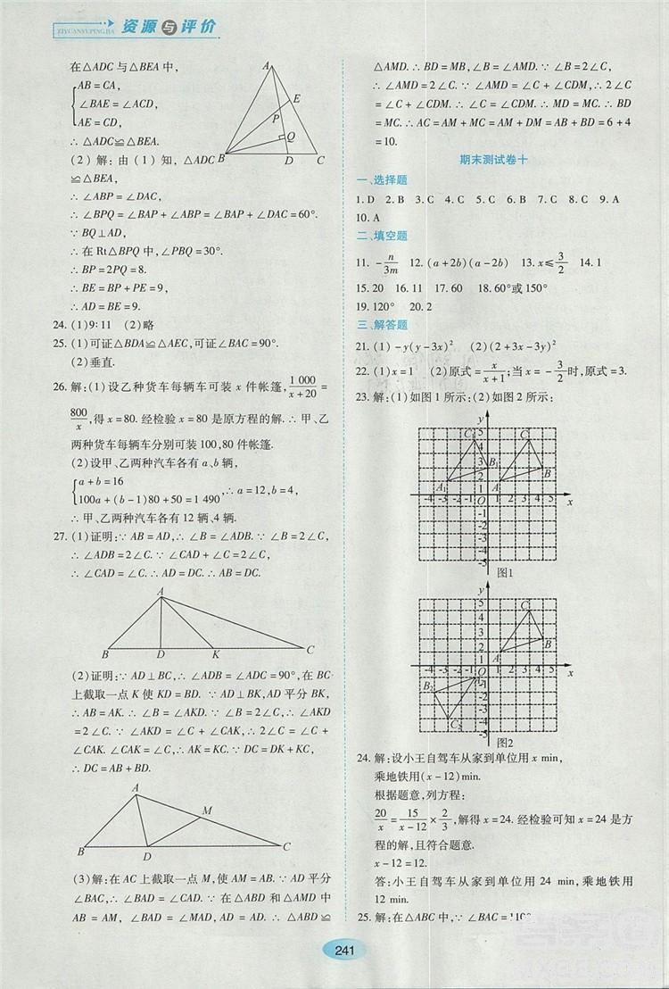 五四學(xué)制2018人教版資源與評價八年級數(shù)學(xué)上冊參考答案 第27頁