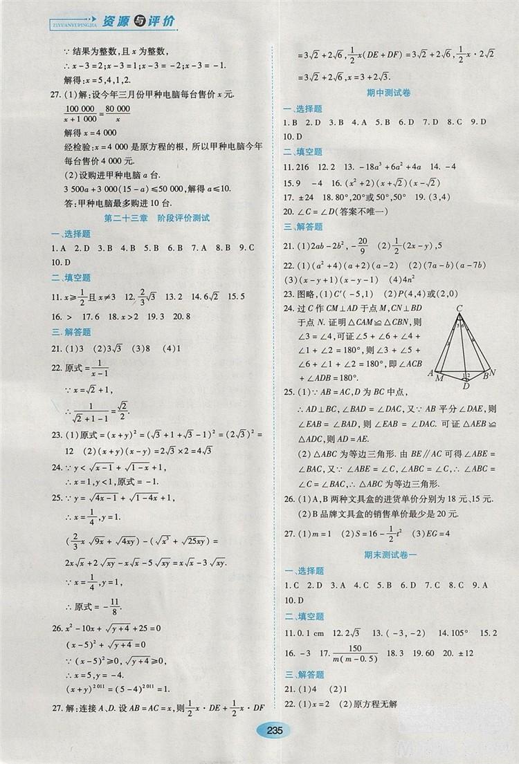 五四學(xué)制2018人教版資源與評(píng)價(jià)八年級(jí)數(shù)學(xué)上冊參考答案 第21頁