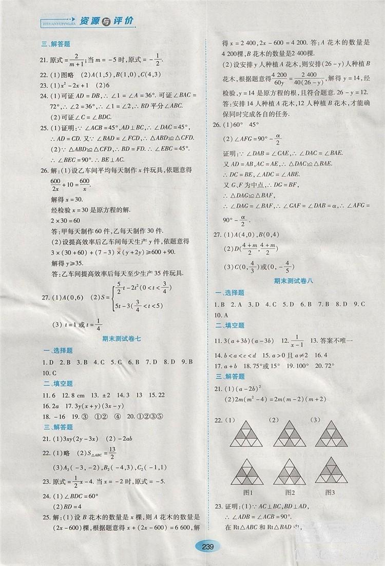 五四学制2018人教版资源与评价八年级数学上册参考答案 第25页