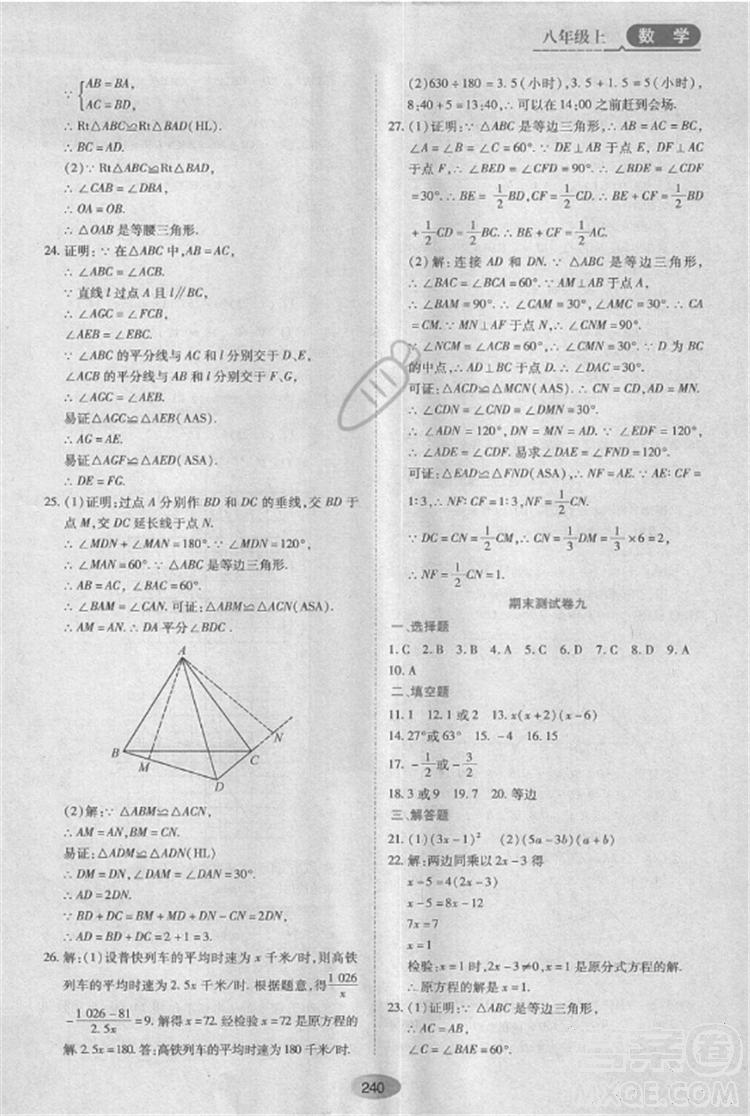 五四學(xué)制2018人教版資源與評(píng)價(jià)八年級(jí)數(shù)學(xué)上冊(cè)參考答案 第26頁