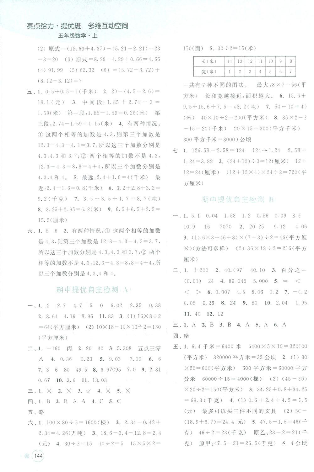 亮點給力提優(yōu)班2018多維互動空間五年級數(shù)學(xué)上冊江蘇版答案 第8頁