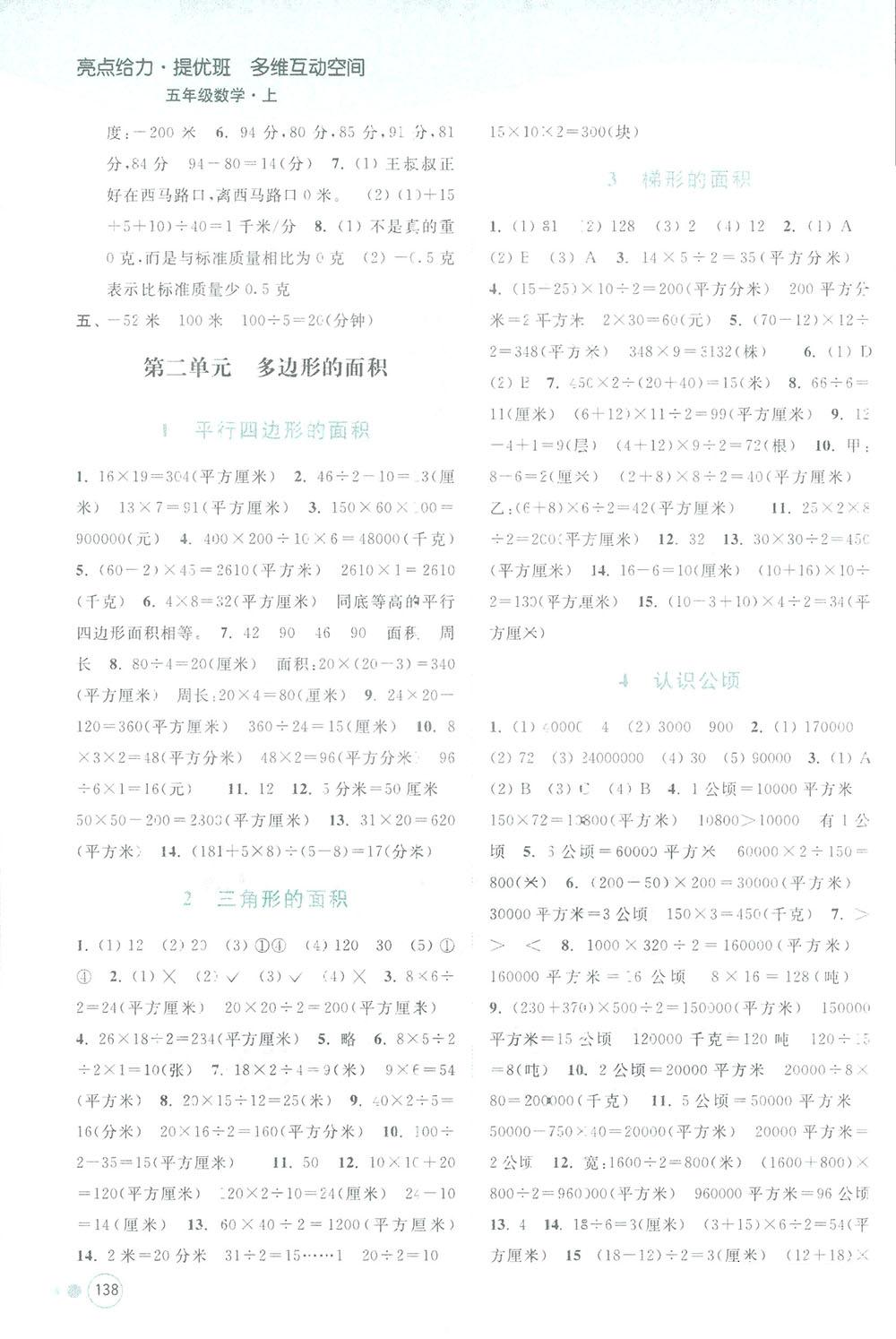 亮點(diǎn)給力提優(yōu)班2018多維互動空間五年級數(shù)學(xué)上冊江蘇版答案 第2頁