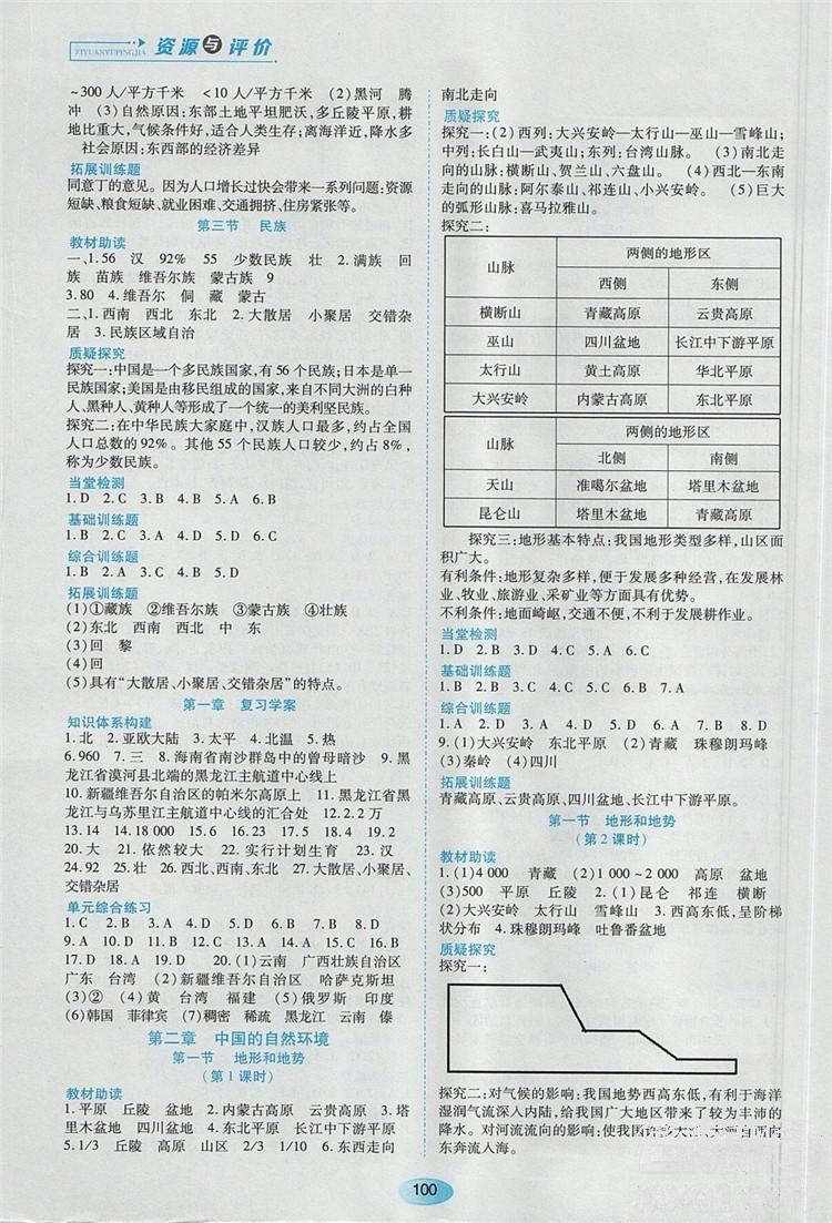 2018人教版資源與評價八年級地理上冊參考答案 第2頁