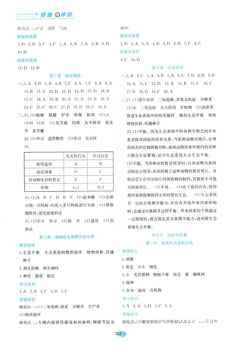 人教版2018資源與評價生物學(xué)八年級上冊參考答案 第4頁