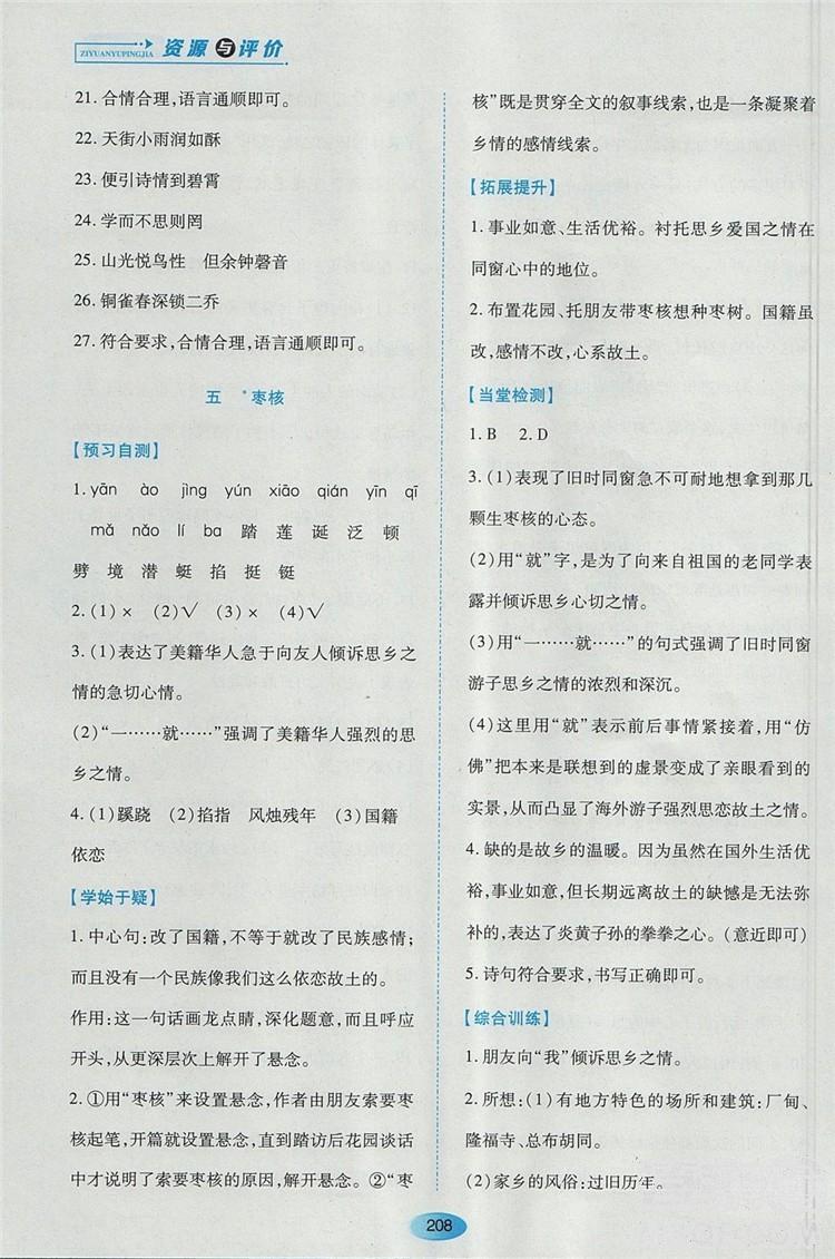 2018蘇教版資源與評價(jià)八年級語文上冊參考答案 第5頁