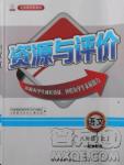 2018苏教版资源与评价八年级语文上册参考答案