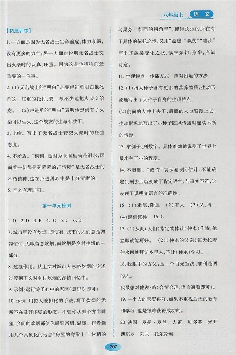 2018蘇教版資源與評價八年級語文上冊參考答案 第4頁