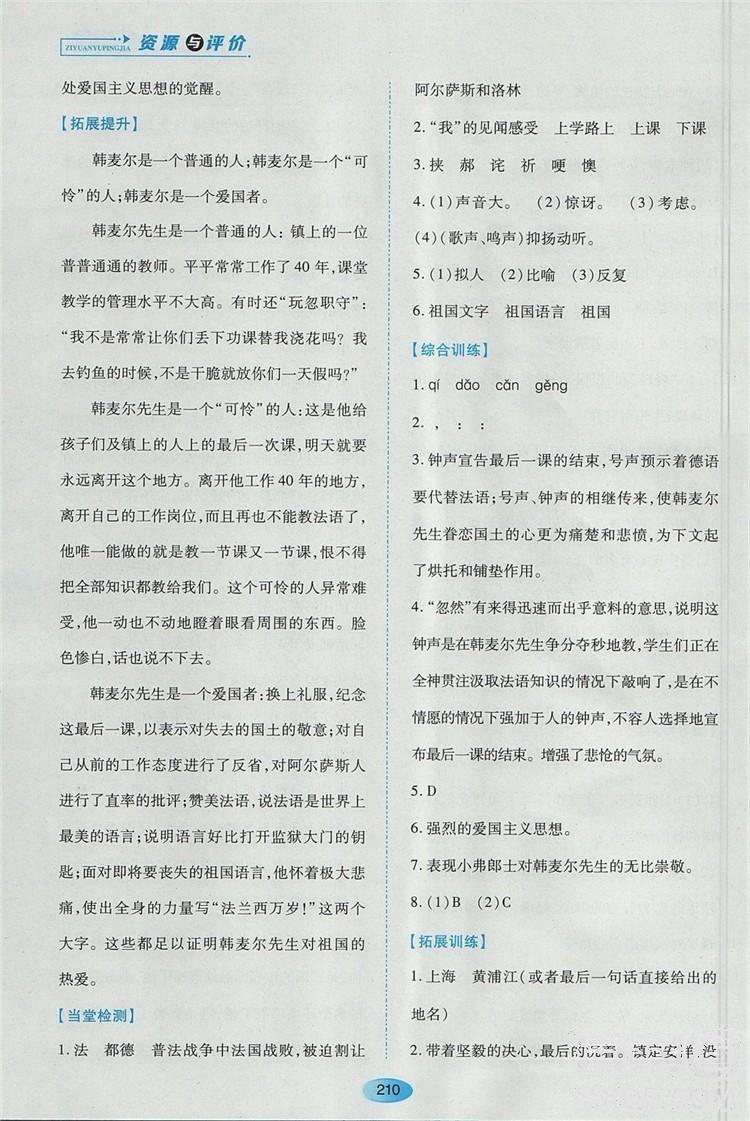 2018蘇教版資源與評價八年級語文上冊參考答案 第7頁