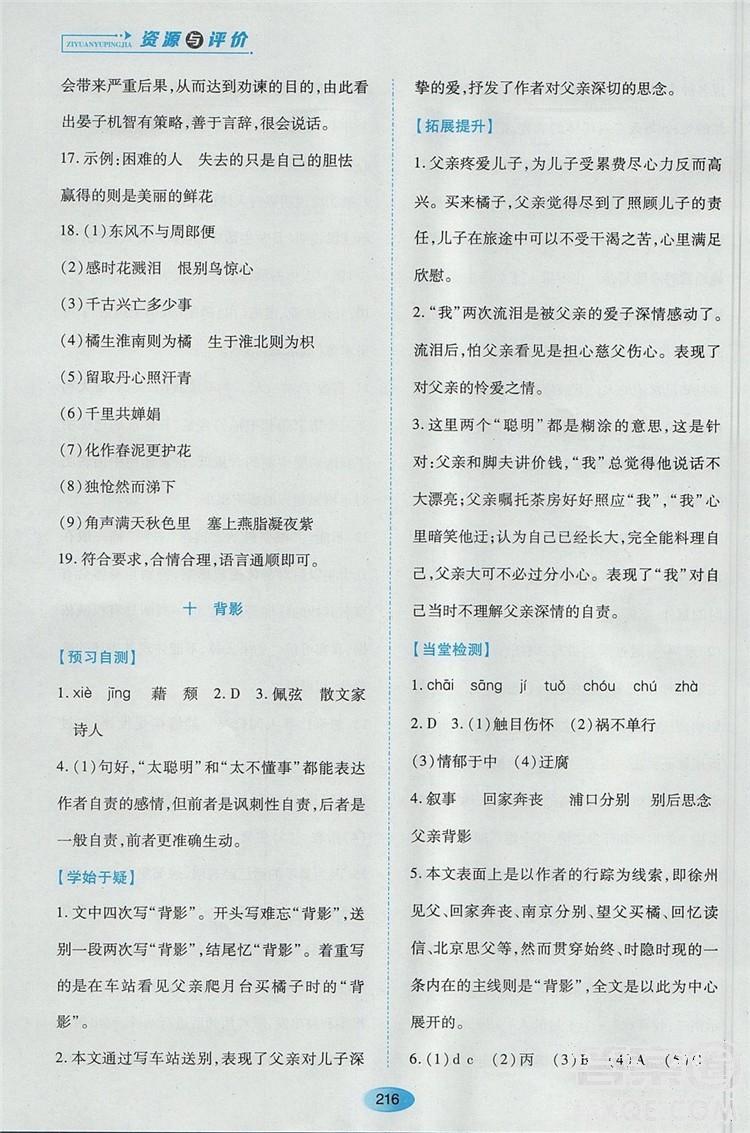 2018蘇教版資源與評(píng)價(jià)八年級(jí)語(yǔ)文上冊(cè)參考答案 第12頁(yè)