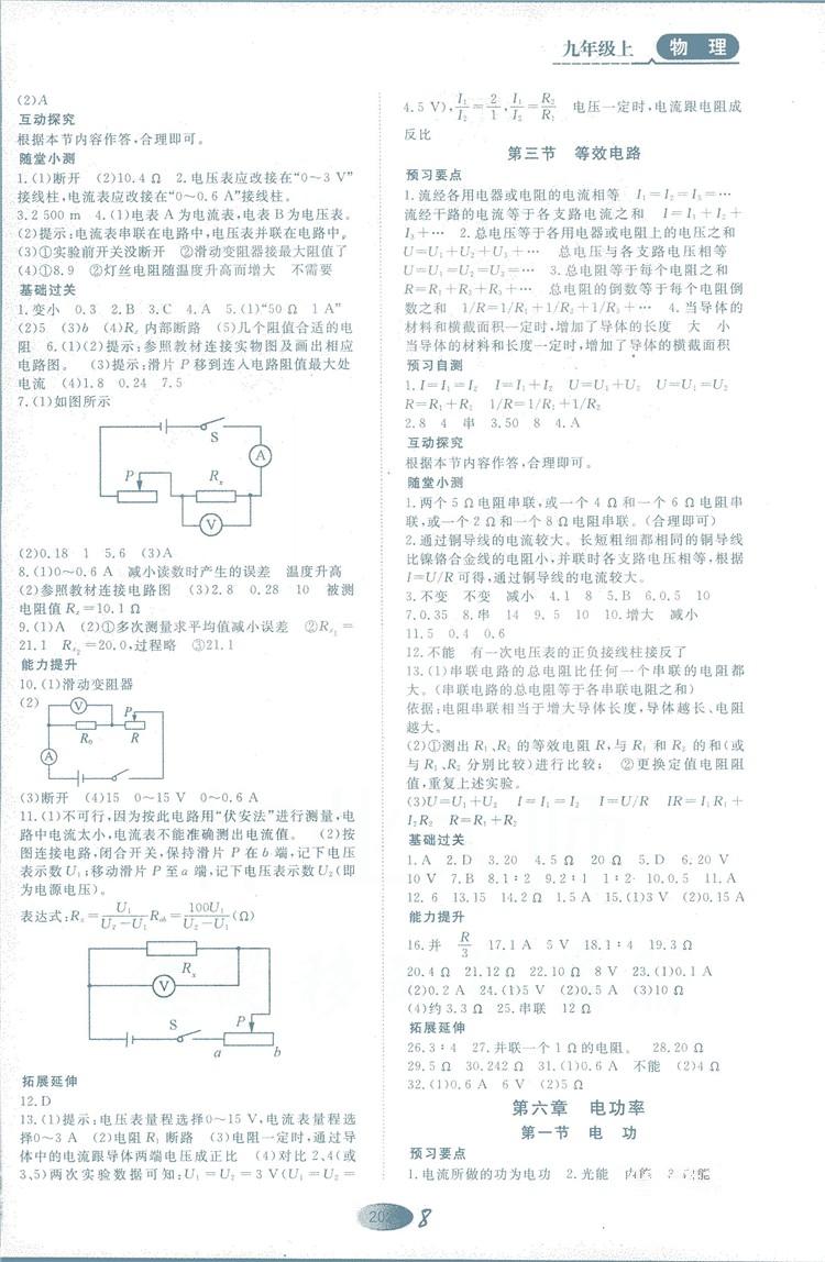 2018年資源與評價(jià)物理九年級上冊山教版參考答案 第8頁