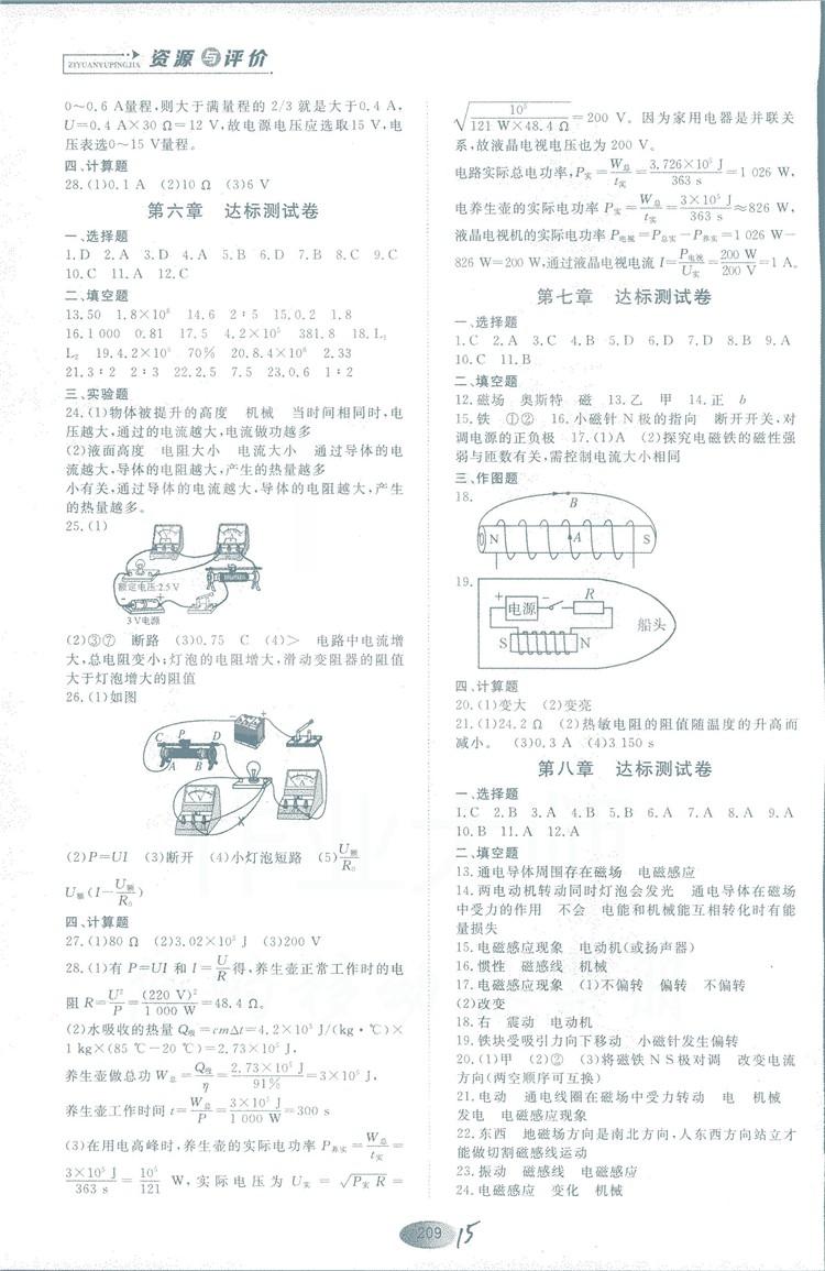 2018年資源與評價物理九年級上冊山教版參考答案 第15頁