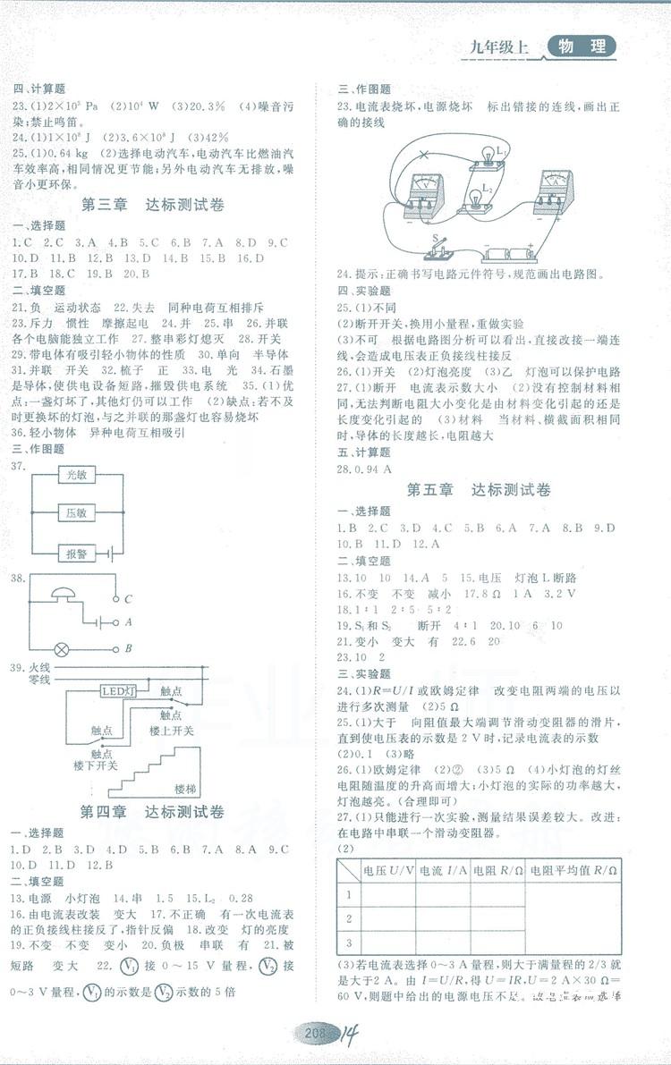 2018年資源與評(píng)價(jià)物理九年級(jí)上冊(cè)山教版參考答案 第14頁(yè)