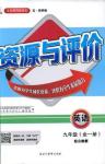 山教版2018年資源與評(píng)價(jià)英語(yǔ)九年級(jí)全一冊(cè)參考答案