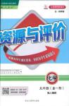 2018資源與評價九年級化學全一冊人教版參考答案