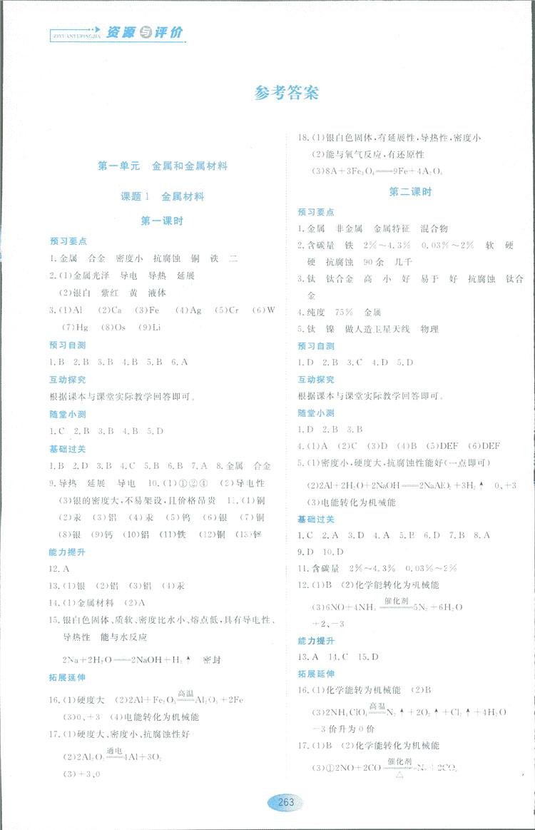 2018資源與評價九年級化學全一冊人教版參考答案 第1頁